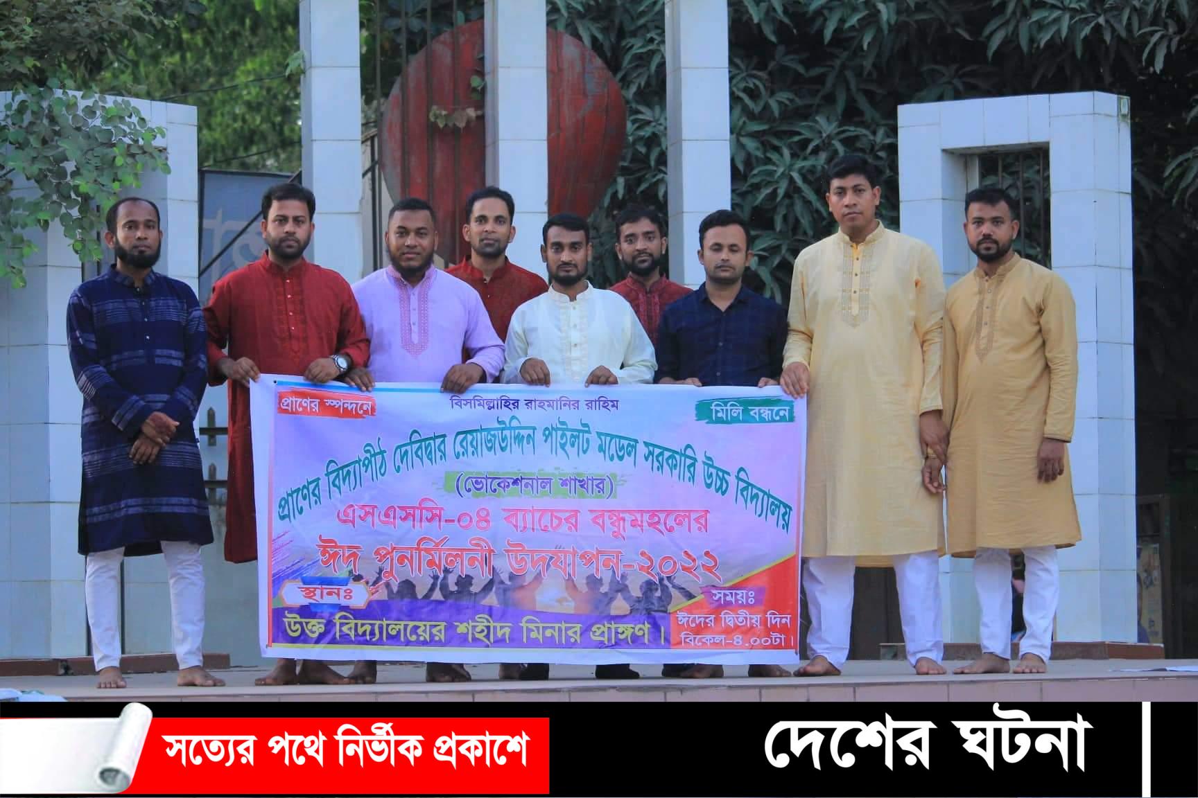 দেবীদ্বারে এসএসসি- ২০০৪ ব্যাচের শিক্ষার্থীদের ঈদ পুনর্মিলনী অনুষ্ঠিত