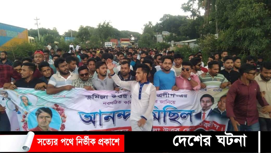 কুমিল্লা উত্তর জেলা ছাত্রলীগের নবগঠিত কমিটিকে স্বাগত জানিয়ে আনন্দ মিছিল