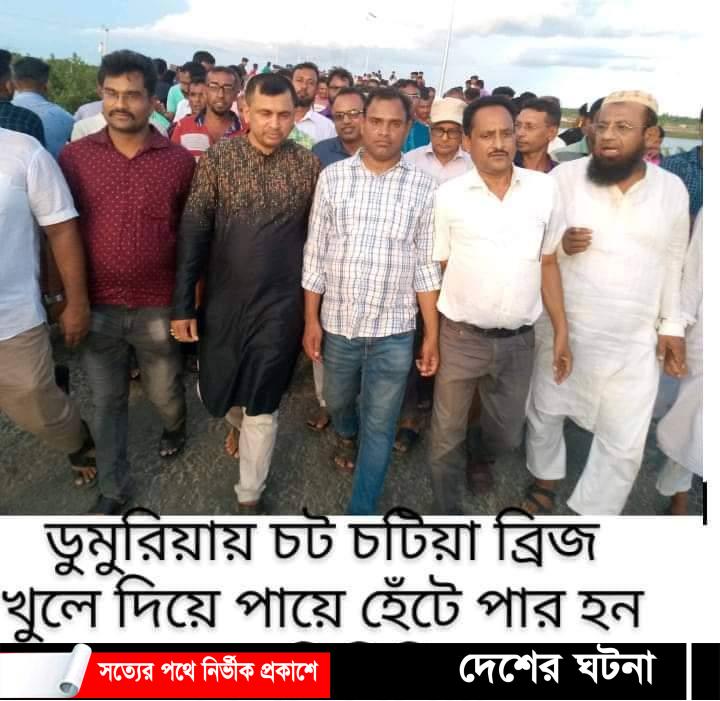 জনগণ চলাচলে উন্মুক্ত করা হল ডুমুরিয়ার চটচটিয়া শিবনগর সেতুটি