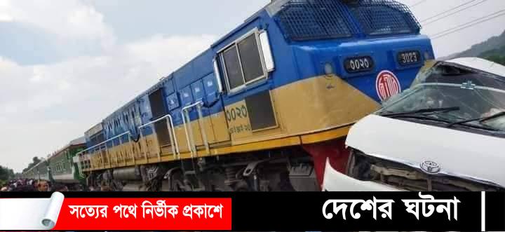 মীরসরাইতে ট্রেন মাইক্রোবাস সংঘর্ষে নিহত ১২