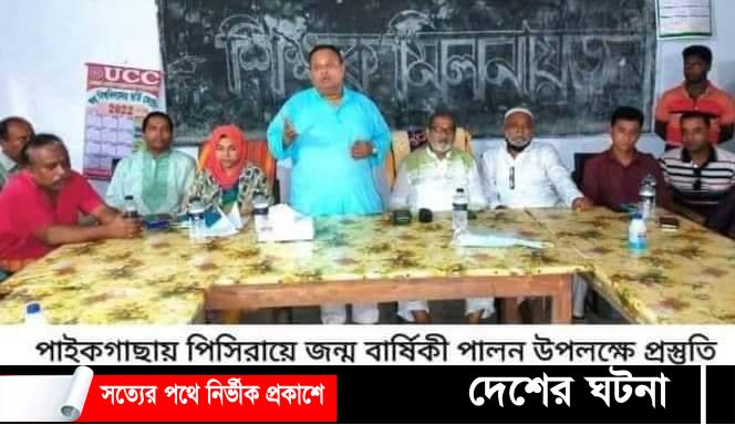 পাইকগাছার জগদ্বিখ্যাত বিজ্ঞানী আচার্য পিসি রায় এর জন্মবার্ষিকী উপলক্ষ্যে প্রস্তুতি সভা