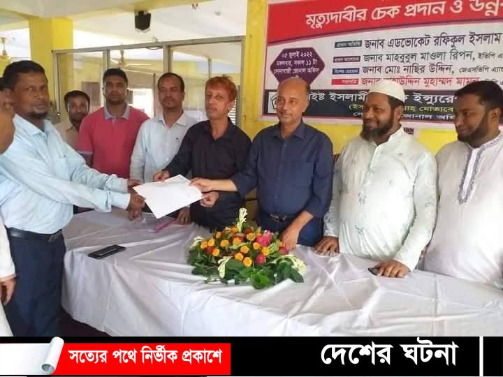ফারইস্ট ইসলামী লাইফ ইন্সুইরেন্স এর মৃত্যু দাবীর চেক হস্তান্তর