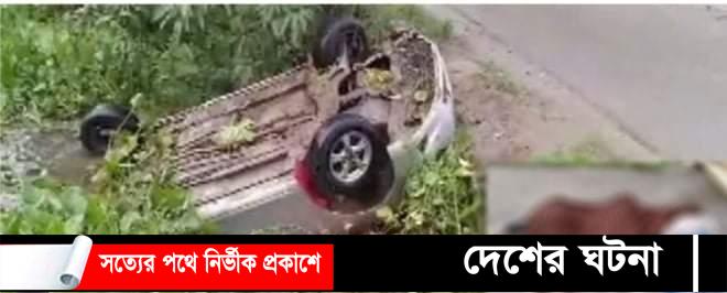 কুমিল্লায় প্রাইভেটকার নিয়ন্ত্রণ হারিয়ে স্বামী-স্ত্রীসহ নিহত তিন