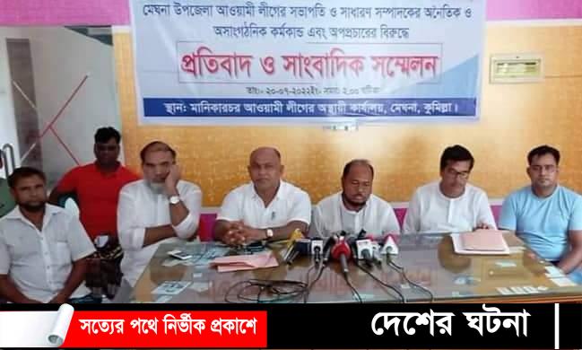 মেঘনায় আ’লীগ সভাপতি-সম্পাদকের বিরুদ্ধে অভিযোগ তুলে সংবাদ সম্মেলন