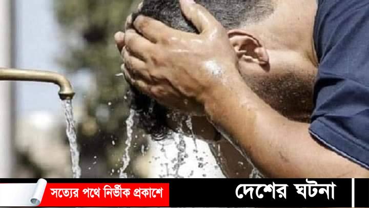 ভ্যাপসা গরমে হাঁসফাঁস,তাপপ্রবাহ আরো দু-তিন দিন