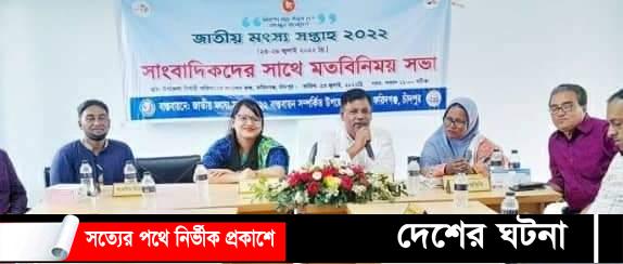 ফরিদগঞ্জে মৎস্য সপ্তাহ উপলক্ষে সাংবাদিকদের সাথে মতবিনিময় সভা