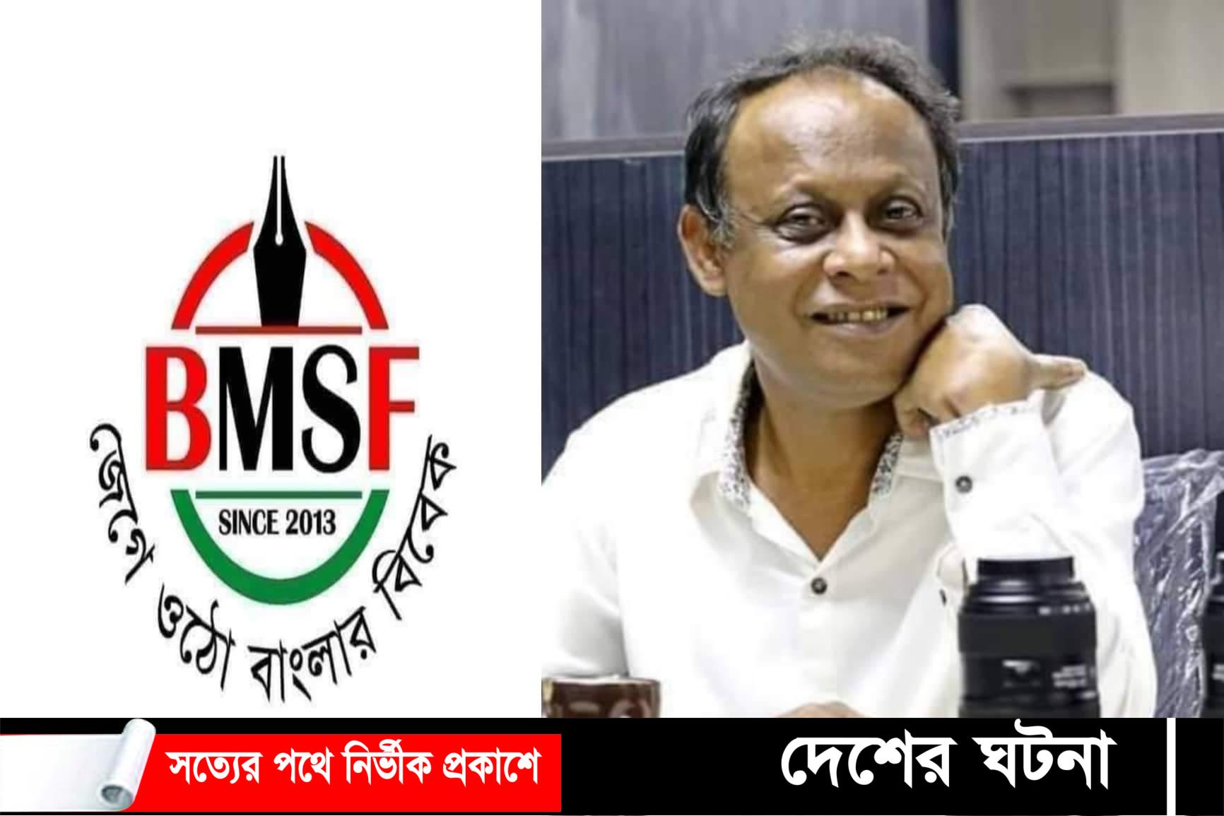 দৈনিক দেশ রূপান্তর সম্পাদকের মৃত্যুতে বিএমএসএফের শোক
