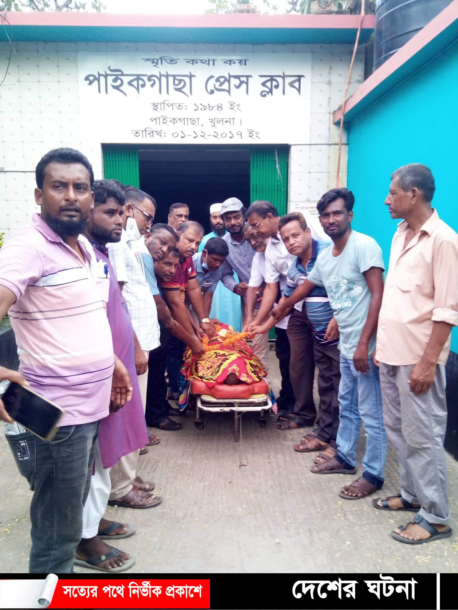 পাইকগাছা প্রেসক্লাবের সাবেক সভাপতি গাজী সালামের শেষ শ্রদ্ধা নিবেদন