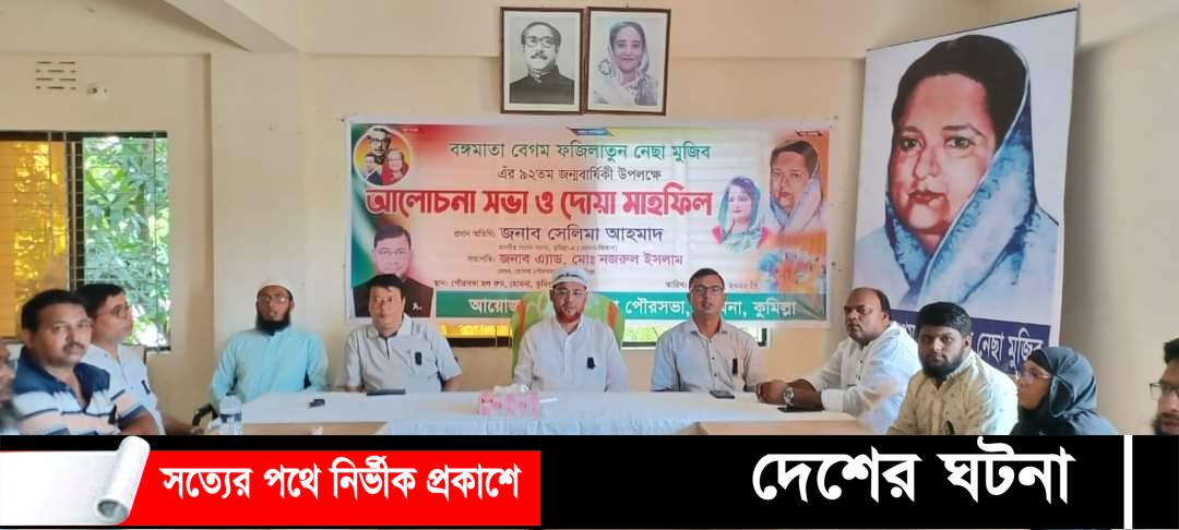 হোমনা পৌরসভার উদ্যোগে বঙ্গমাতা ফজিলাতুন নেছার ৯২ তম জন্মবার্ষিকী পালিত