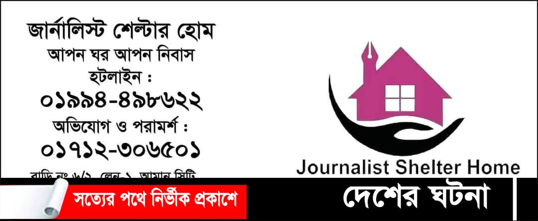 জার্নালিস্ট শেল্টার হোমের হটলাইন,অভিযোগ ও পরামর্শ নাম্বার