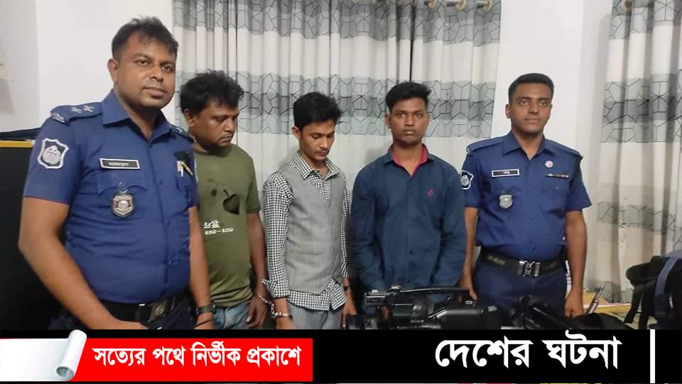 দেবীদ্বারে বিটিভির সাংবাদিক পরিচয়ে প্রতারক চক্রের ৩ সদস্য গ্রেফতার