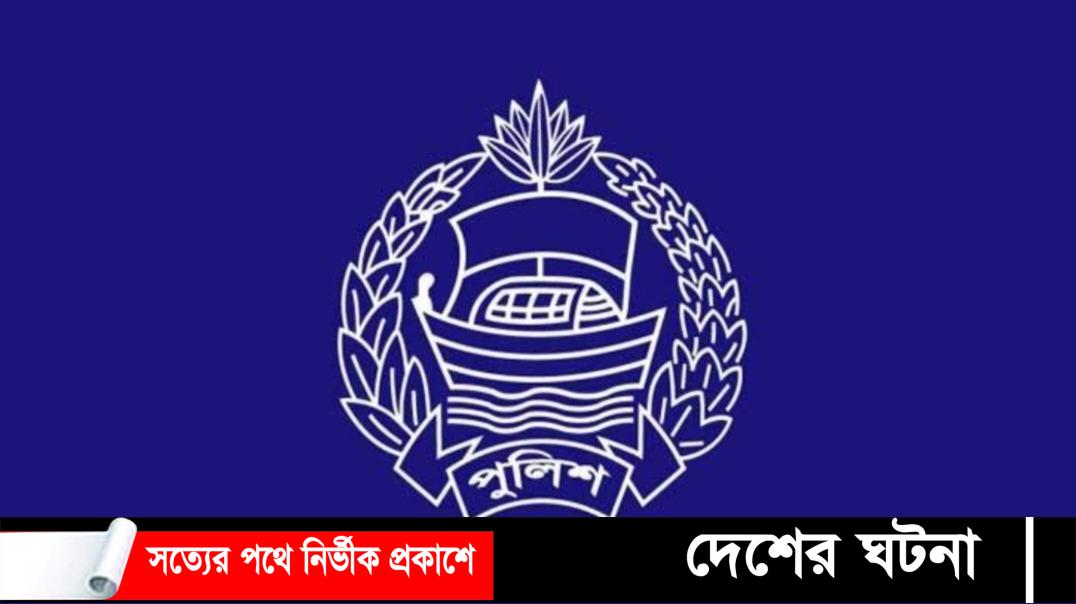 দেশের ৪০ জেলায় নতুন এসপি নিয়োগ