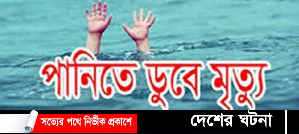 ফরিদগঞ্জে খেলার ছলে পানিতে পড়ে শিশুর মৃত্যু