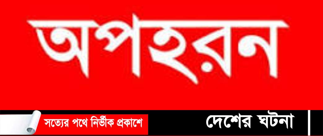 তিতাসে ছাত্রী অপহরণ ৫০লাখ টাকা মুক্তিপন: ৬ দিন পর উদ্ধার,হয়নি মামলা