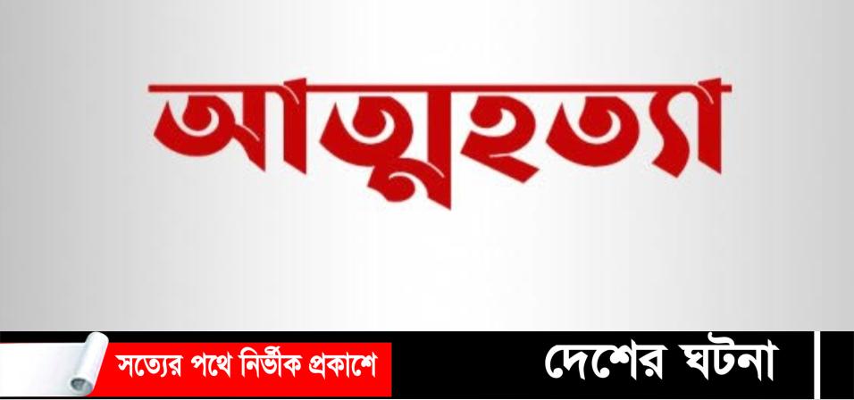 রুহিয়ায় একই ইউনিয়নে দু’টি আত্মহত্যা