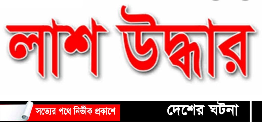 সিরাজগঞ্জের সলঙ্গায় পৃথক স্থান থেকে দুইজনের মৃতদেহ উদ্ধার