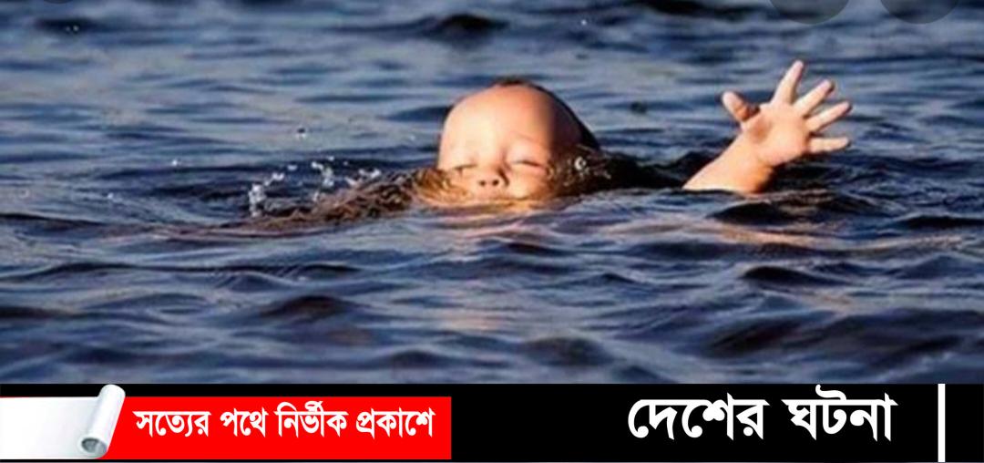 সাপাহারে গোসল করতে গিয়ে পুকুরে ডুবে শিশু মৃত্যু