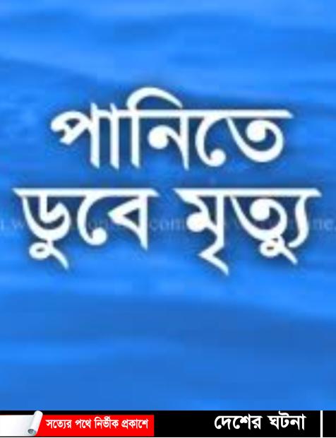 কুমিল্লায় পানিতে ডুবে  শিশুর মৃত্যু