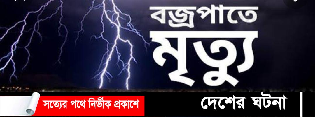 গোবিন্দগঞ্জে বজ্রপাতে কৃষকের মৃত্যু