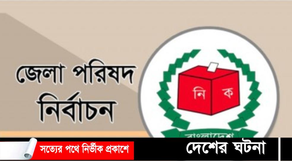 খুলনাসহ ৬১ জেলা প‌রিষ‌দে ভোট ১৭ অ‌ক্টোবর