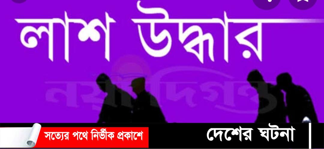 পলাশবাড়ীতে নাটাগাড়ী বিলে জেলের লাশ উদ্ধার