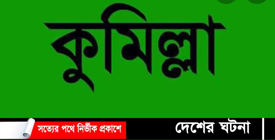 কুমিল্লায় টাকা ধার না দেওয়ায় যুবককে গুলি