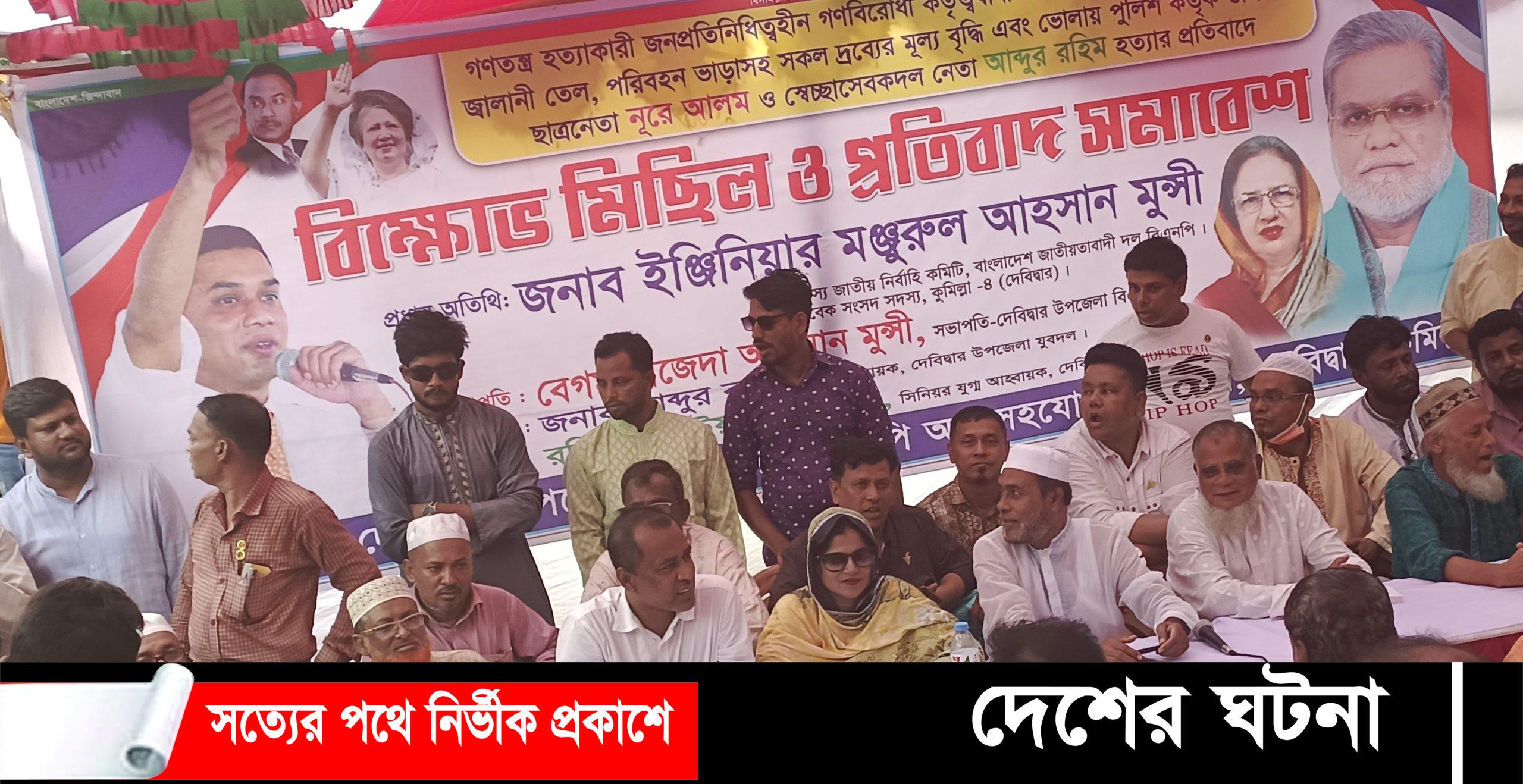 দেবীদ্বােের দ্রব্যমূল্য বৃদ্ধির প্রতিবাদে বিএনপির বিক্ষোভ সমাবেশ