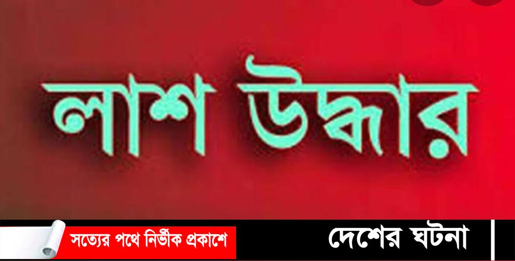 খুলনা নগরী‌তে ক‌লেজ ছাত্রীর ঝুলন্ত লাশ উদ্ধার