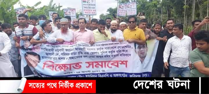 দ্রব্যমূল্যের ঊর্ধ্বগতির প্রতিবাদে ফরিদগঞ্জ  বিএনপির বিক্ষোভ সমাবেশ