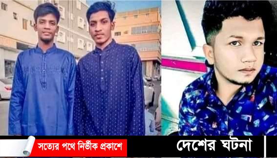 সৌদি আরবে সড়ক দুর্ঘটনায় কুমিল্লার দুই ভাইসহ নিহত- ৩