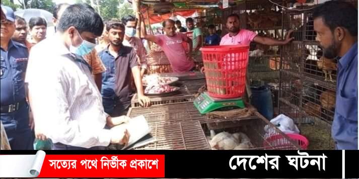 কুমিল্লায় বেশি দামে মুরগি বিক্রি,৫ দোকানির জরিমানা