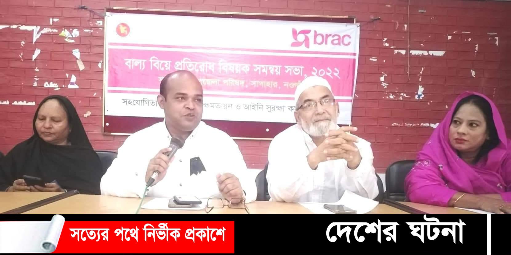 নওগাঁর সাপাহার বাল্য বিয়ে প্রতিরোধ বিষয়ক সমন্বয় সভা অনুষ্ঠিত
