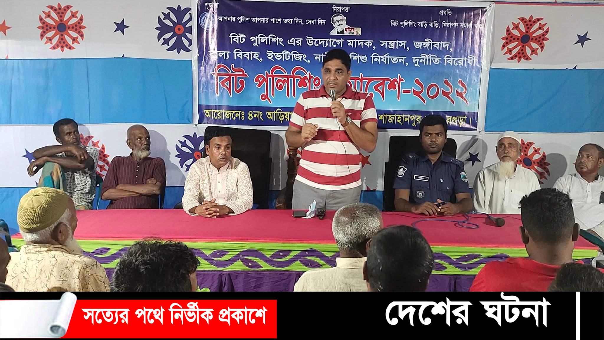 শাজাহানপুরের আড়িয়া ইউনিয়ন বিট পুলিশিং সমাবেশ অনুষ্ঠিত