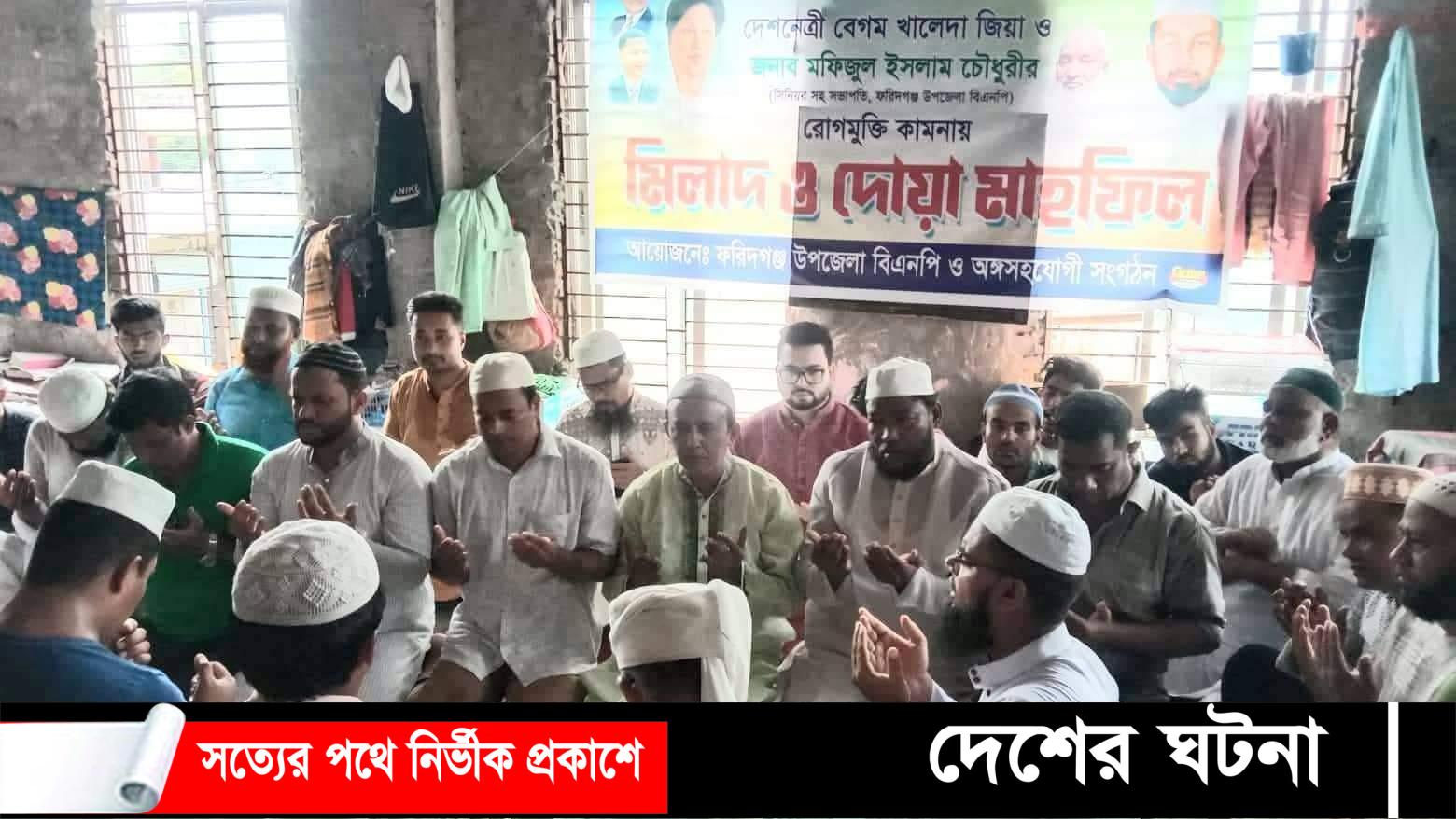 ফরিদগঞ্জ বিএনপির উদ্যোগে বেগম খালেদা জিয়া রোগমুক্তি কামনায় দোয়া