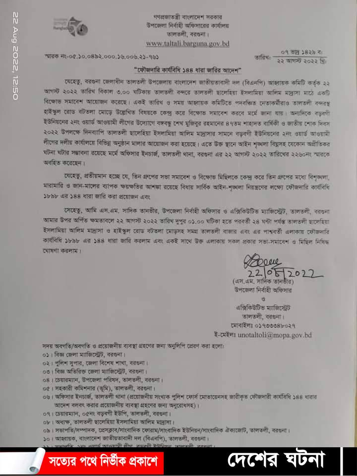 একই তারিখে কর্মসূচিকে কেন্দ্র করে তালতলীতে ১৪৪ ধারা জারির আদেশ