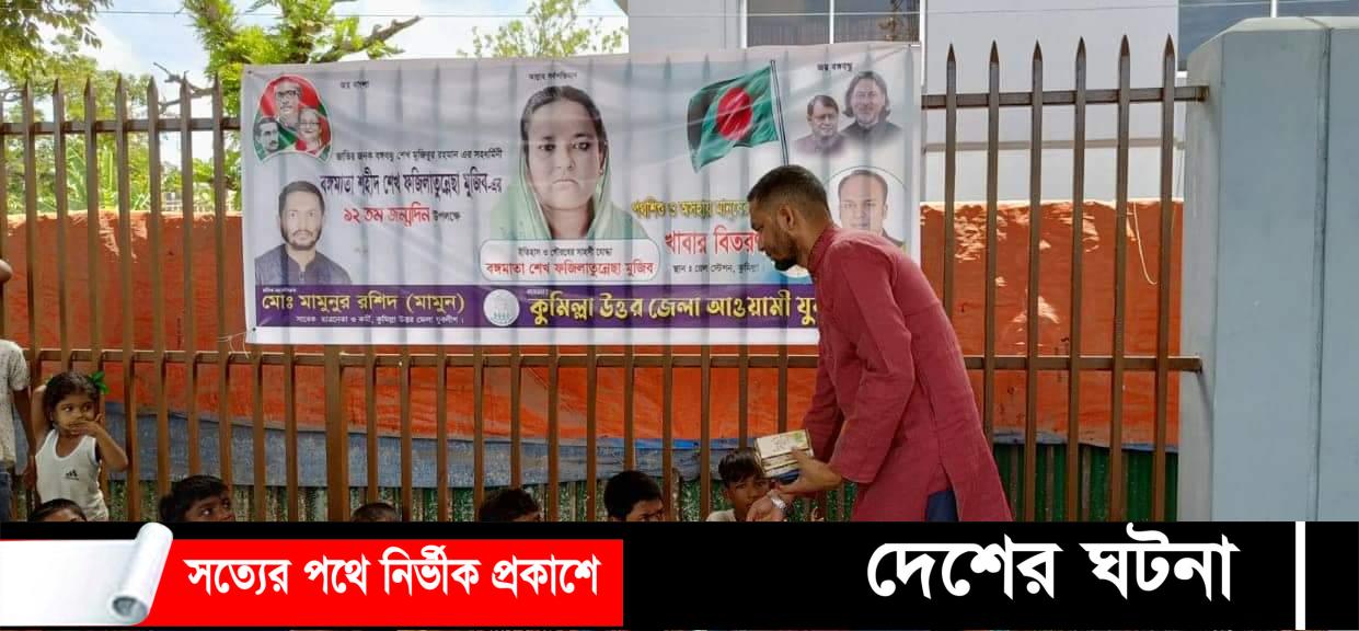 কুমিল্লায় বঙ্গমাতার ৯২তম জন্মবার্ষিকীতে শিশুদের মাঝে যুবলীগের খাবার বিতরণ