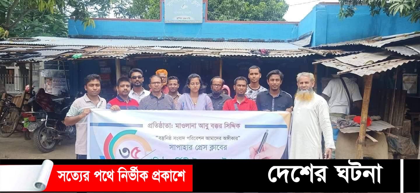 সাপাহার প্রেসক্লাবের ৩৫ তম প্রতিষ্ঠাবার্ষিকী উদযাপন