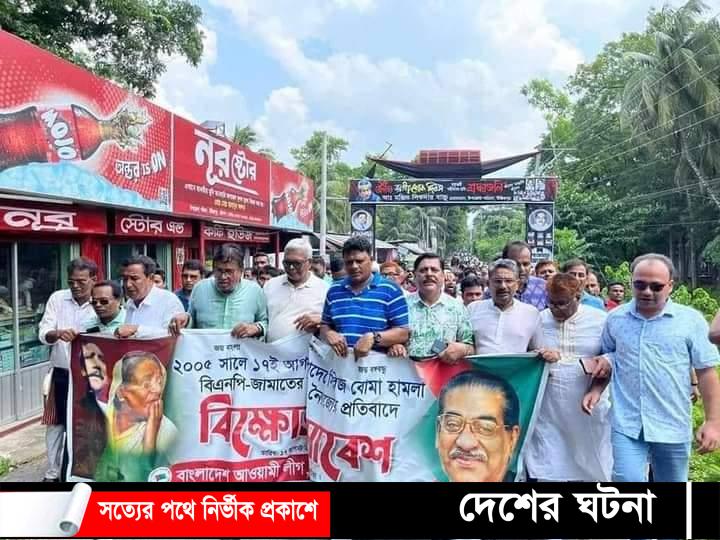 উজিরপুরে আওয়ামীলীগের উদ্যোগে বিক্ষোভ মিছিল ও সমাবেশ অনুষ্ঠিত