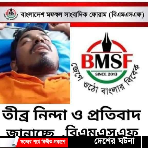 সাভারে সাংবাদিককে আটকিয়ে হামলা: বিএমএসএফের প্রতিবাদ