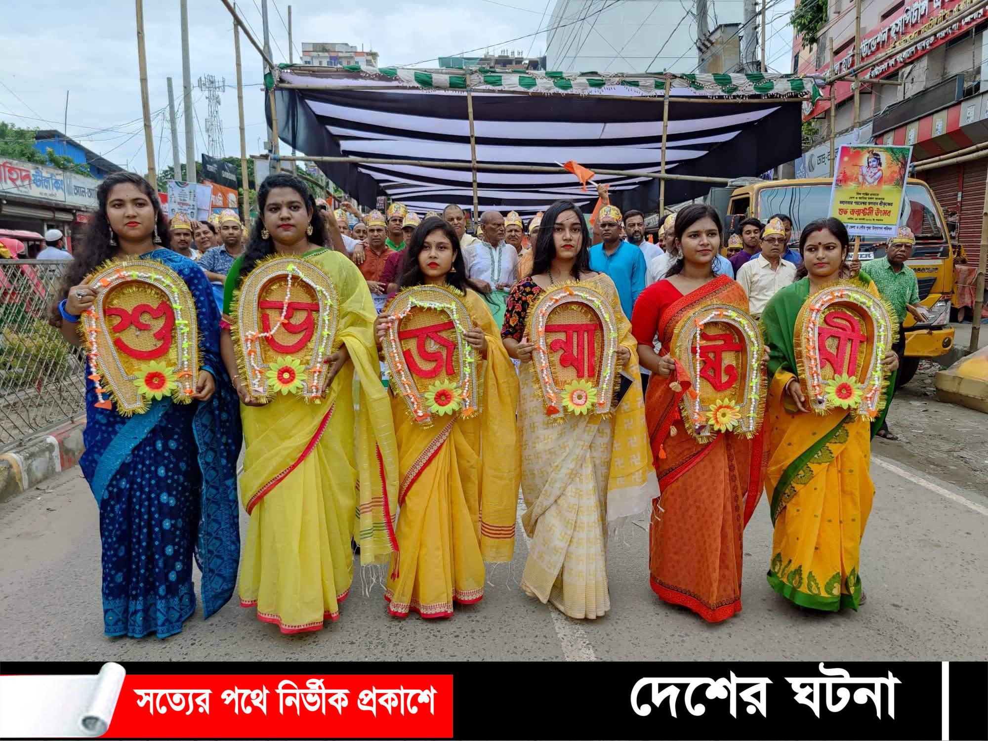 নরসিংদীতে শ্রীকৃষ্ণের জন্মাষ্টমী উপলক্ষে মঙ্গল শোভাযাত্র