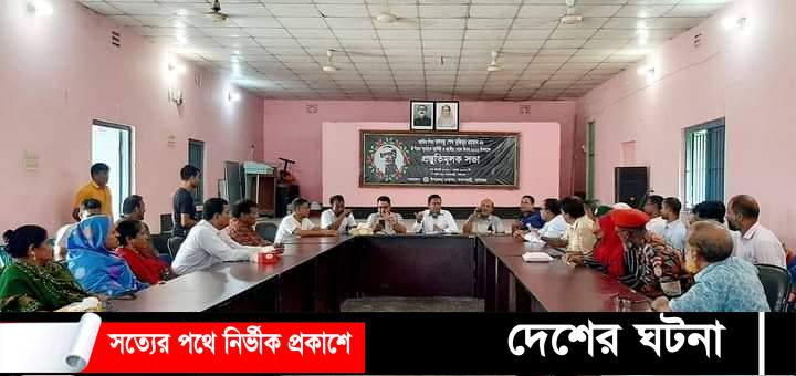 পলাশবাড়ী‌তে জাতীয় শোক দিবস পালন উপলক্ষে প্রস্তু‌তিমূলক সভা