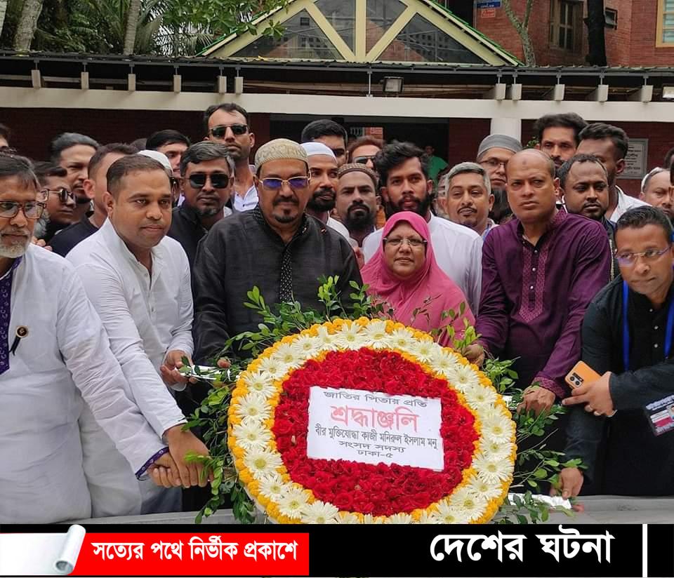 বঙ্গবন্ধু শেখ মুজিবুরের সমাধিতে শ্রদ্ধা নিবেদন করেন- ঢাকা ৫ আসনের সংসদ