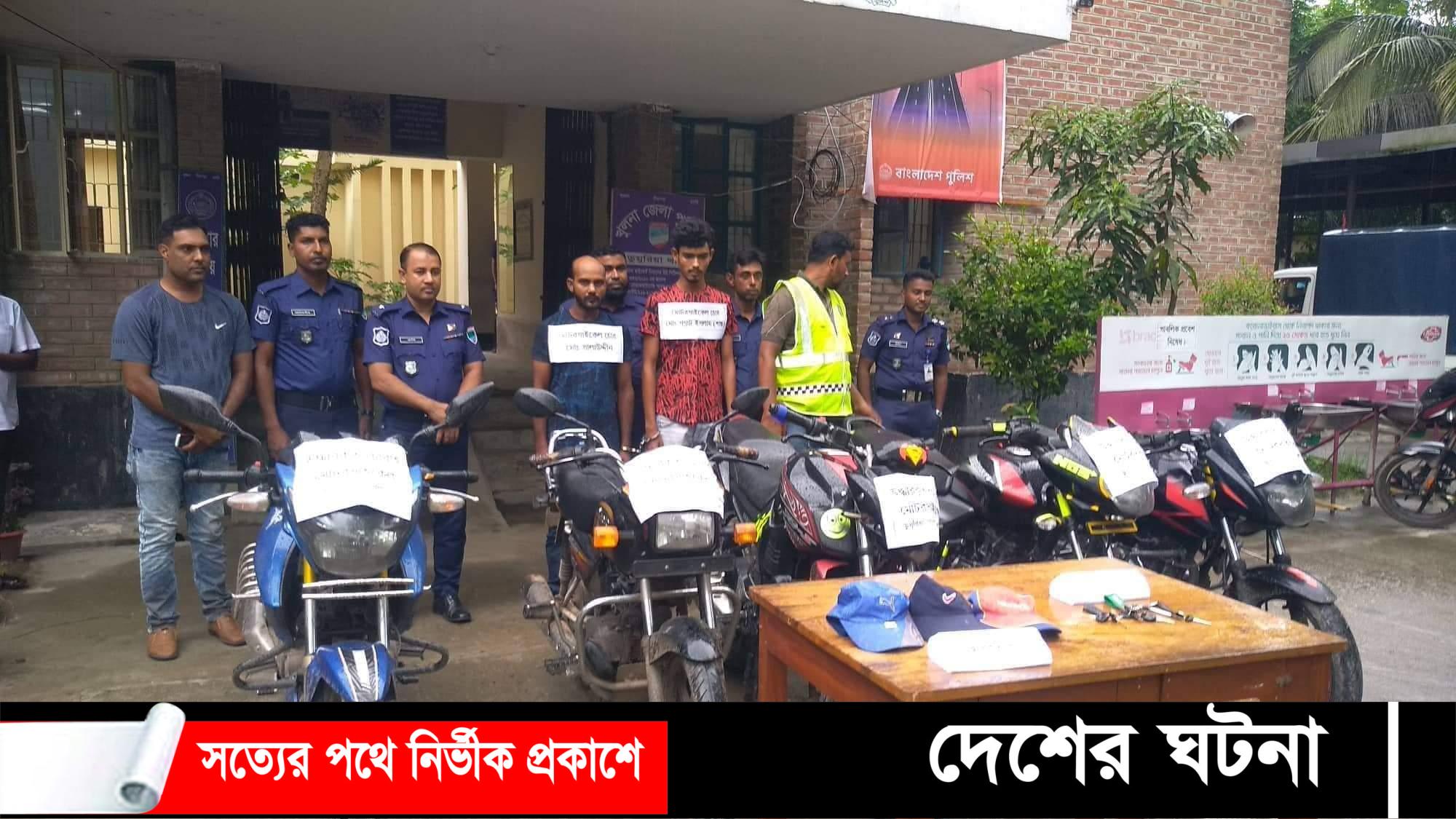 ডুমুরিয়ায় চোরাই মোটরসাইকেল উদ্ধার:সেন্ডিকেটের দুই সদস্য গ্রেফতার!