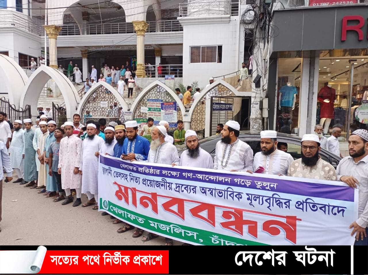 দ্রব্যমূল্যের বৃ‌দ্ধির প্রতিবাদে চাঁদপুর খেলাফত মজলিসের মানববন্ধন