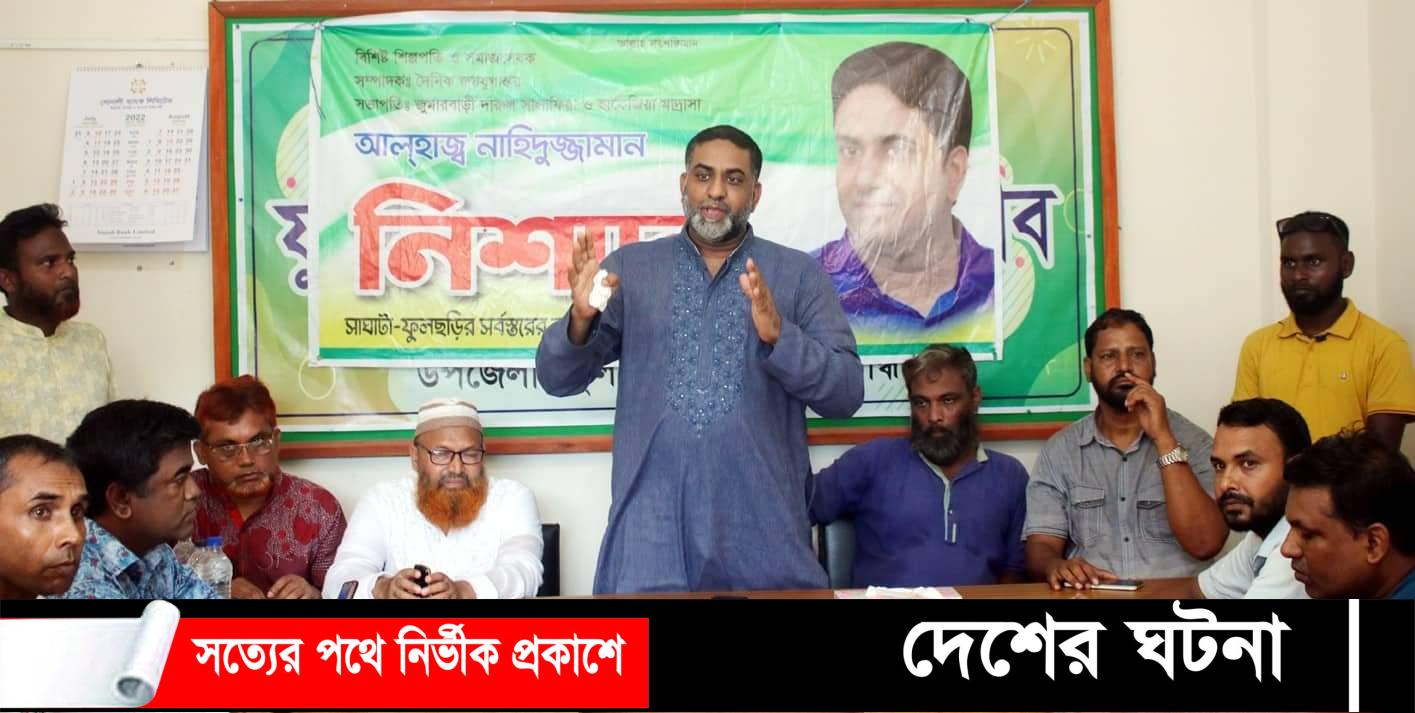 উপ নির্বাচনকে সামনে রেখে সাংবাদিকদের সাথে মতবিনিময় করেন নিশাদ