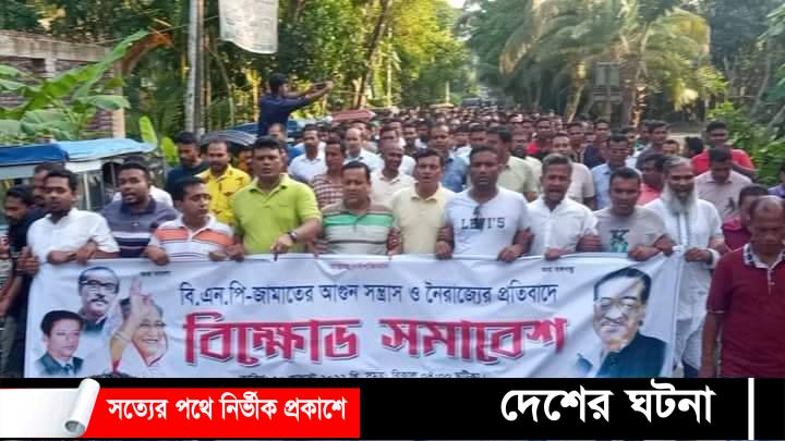 উজিরপুরে বিএনপি জামাতের  নৈরাজ্যের প্রতিবাদে বিক্ষোভ সমাবেশ
