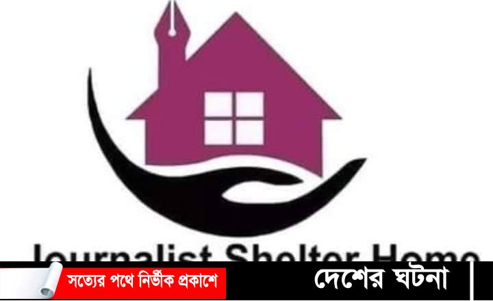ঢাকায় জার্নালিস্ট শেল্টার হোম শীঘ্রই উদ্বোধন!