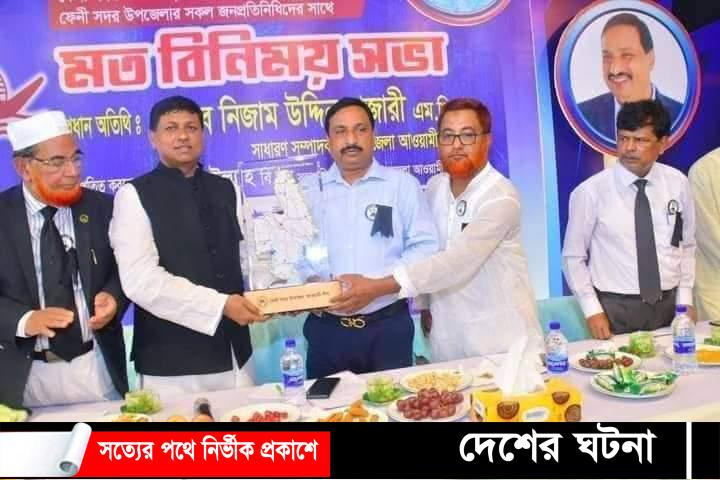 ফেনী সদর আ’লীগের আয়োজনে ইউপি চেয়ারম্যান ও মেম্বারদের সাথে মতবিনিময়