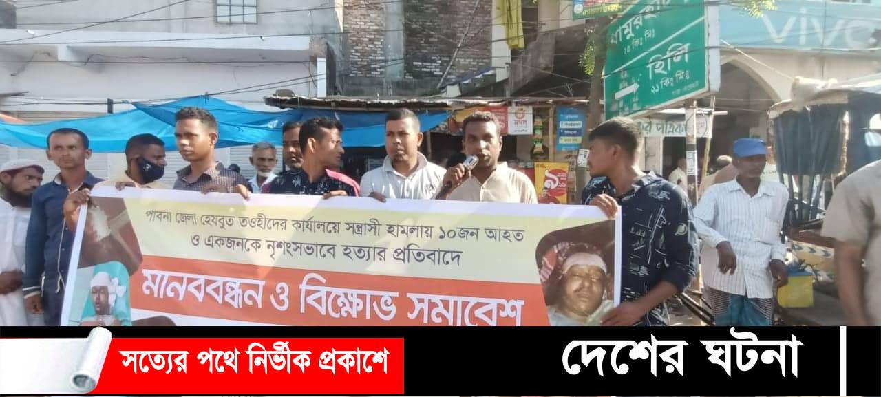 পাবনায় হেযবুত তওহীদ সদস্যকে হত্যার প্রতিবাদে জয়পুরহাটে মানববন্ধন