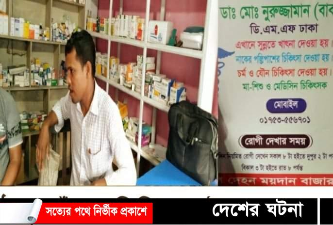 ঠাকুরগাঁও রায়পুরে পঞ্চম শ্রেণী পাশ করেই ডাক্তারির অভিযোগ  